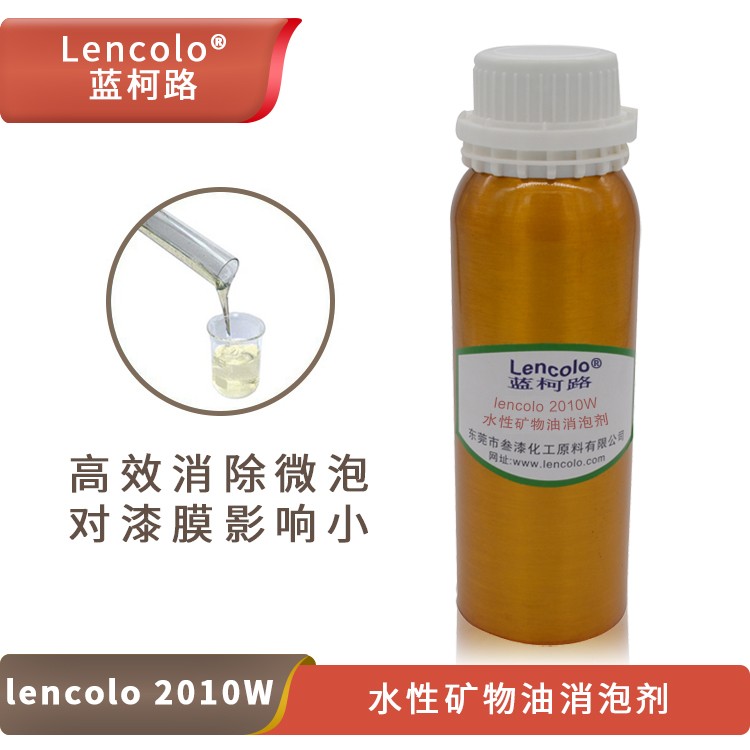 Lencolo 2010W水性矿物油消泡剂.jpg
