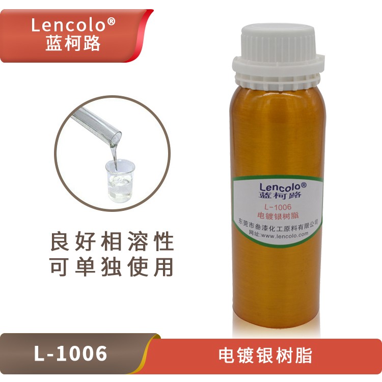 L-1006 电镀银树脂.jpg