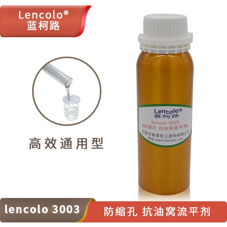 Lencolo 3003防缩孔、抗油窝流平剂.jpg