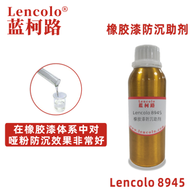Lencolo 8945橡胶漆防沉助剂.jpg