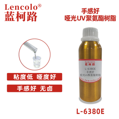 L-6380E 手感好 哑光UV聚氨酯树脂.jpg