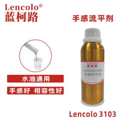 Lencolo 3103 手感流平剂.jpg