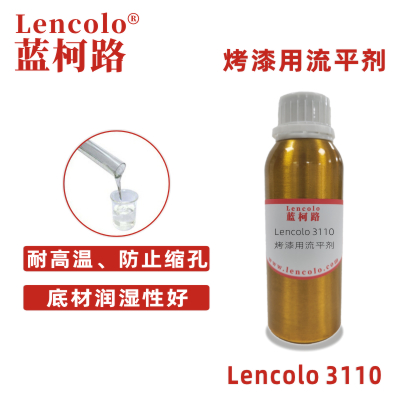 Lencolo 3110 烤漆用流平剂.jpg