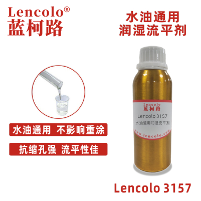 Lencolo 3157 水油通用润湿流平剂.jpg
