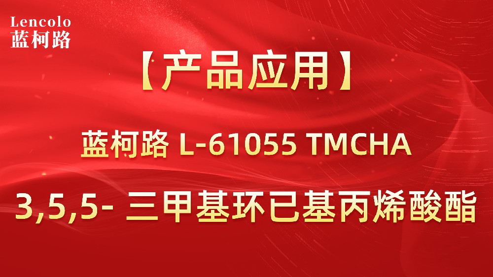UV单体L-61055 TMCHA 3,5,5-三甲基环已基丙烯酸酯